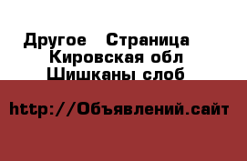  Другое - Страница 2 . Кировская обл.,Шишканы слоб.